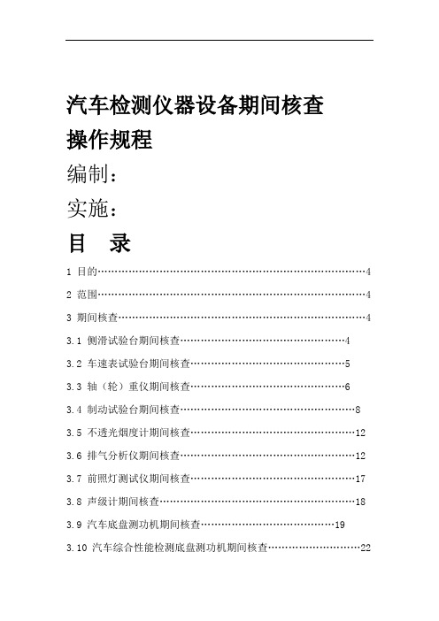 汽车检测仪器设备期间核查