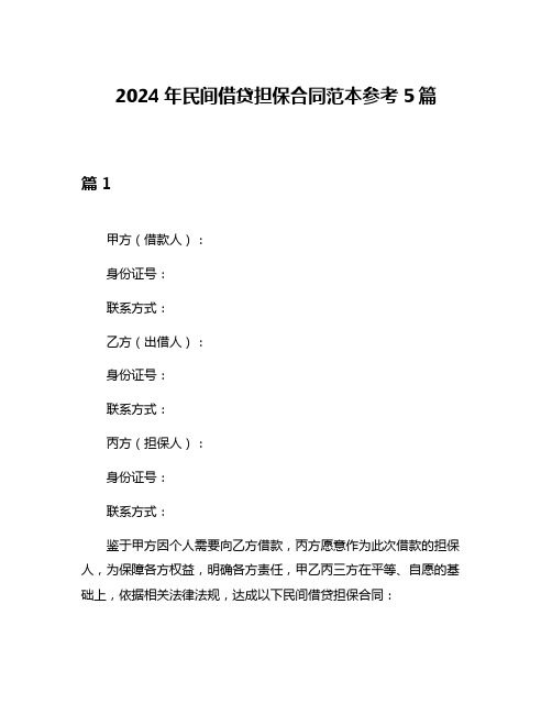 2024年民间借贷担保合同范本参考5篇