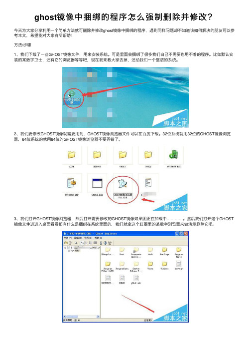 ghost镜像中捆绑的程序怎么强制删除并修改？