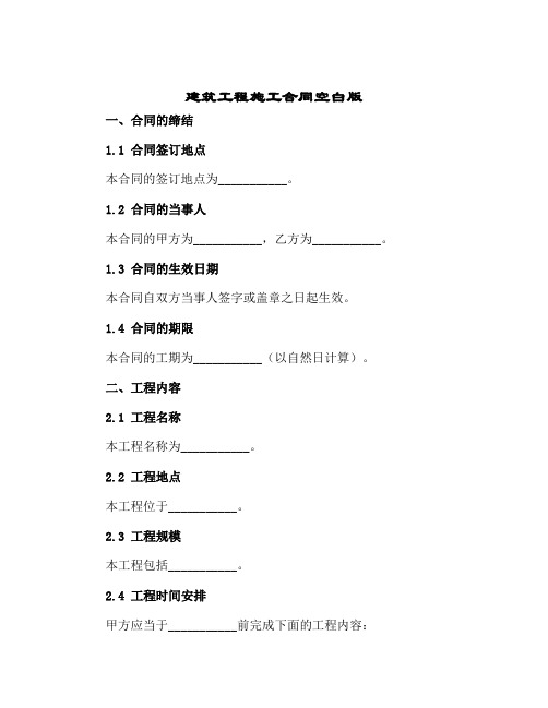 建筑工程施工合同空白版