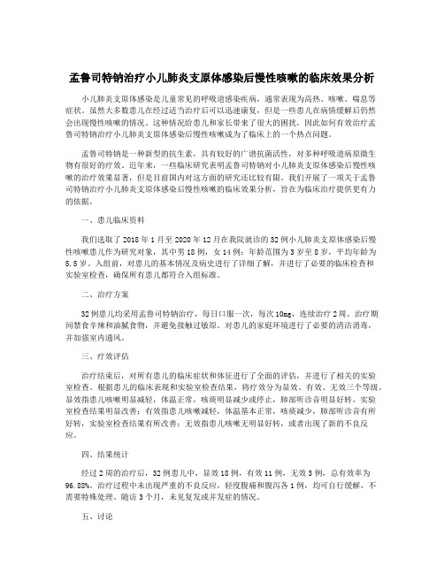 孟鲁司特钠治疗小儿肺炎支原体感染后慢性咳嗽的临床效果分析