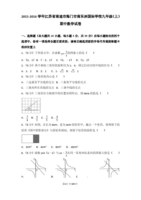 2015-2016年江苏省南通市海门市南东洲国际学校九年级(上)期中数学试卷及参考答案