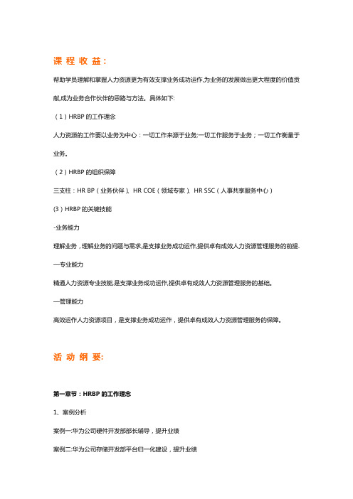 向华为学习HRBP工作方法与实践【精选文档】