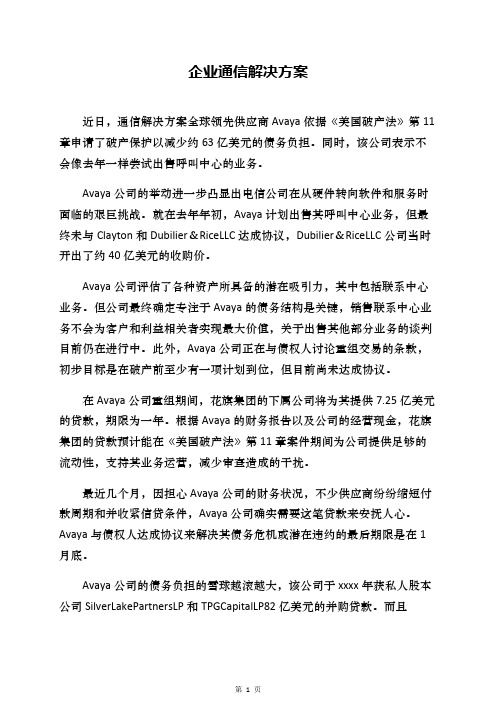 企业通信解决方案