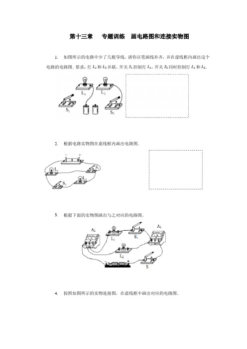 第十三章电路初探专题训练画电路图和连接实物图2021—2022学年苏科版九年级物理上册( 含答案)