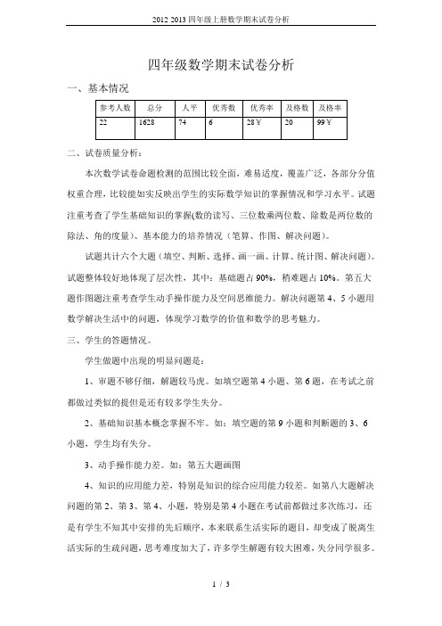 2012-2013四年级上册数学期末试卷分析