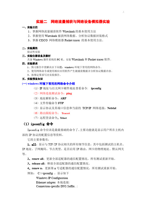 实验二网络流量捕获与网络设备模拟器实验