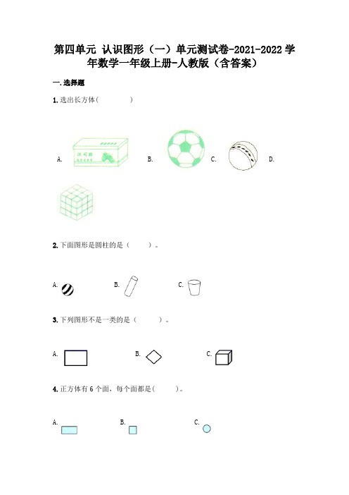 人教版一年级上册数学第四单元认识图形测试卷及答案