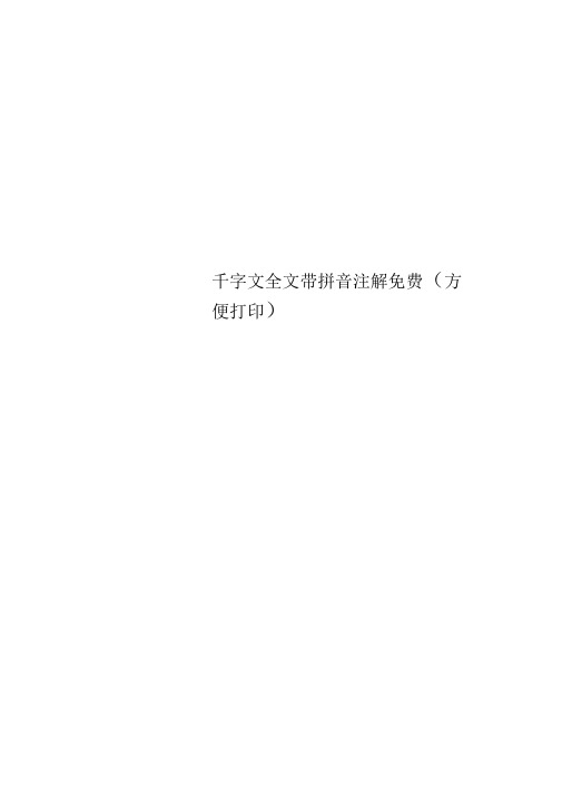 千字文全文带拼音注解免费(方便打印)