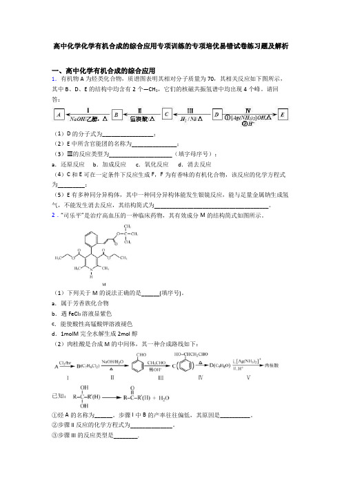 高中化学化学有机合成的综合应用专项训练的专项培优易错试卷练习题及解析