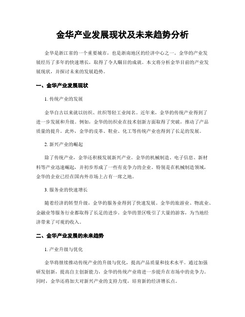 金华产业发展现状及未来趋势分析