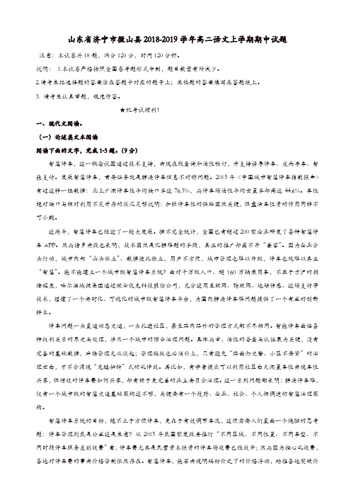 山东省济宁市微山县2018-2019学年高二语文上学期期中试题[精品]