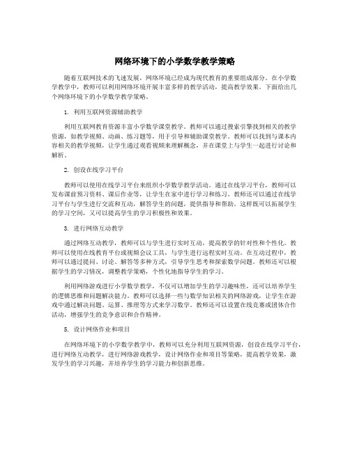 网络环境下的小学数学教学策略