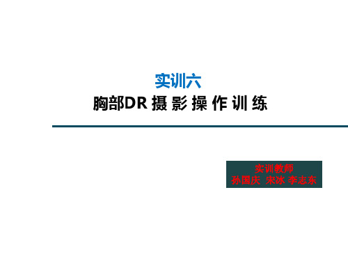 实训六 胸部DR摄影操作训练