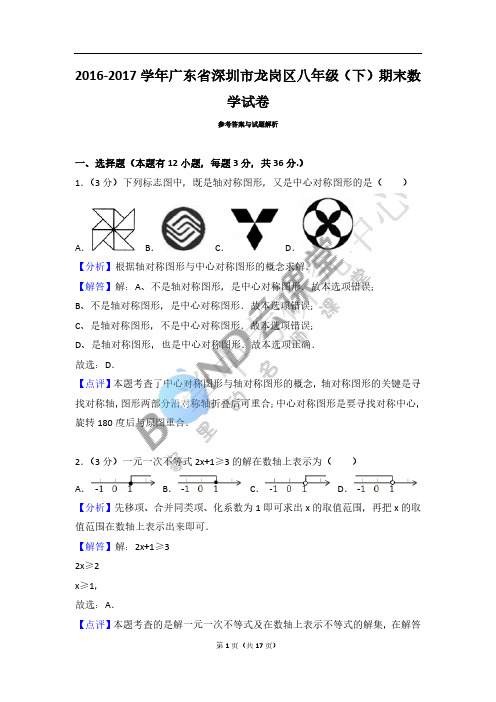 龙岗区2016-2017八年级(下)期末数学试卷 答案