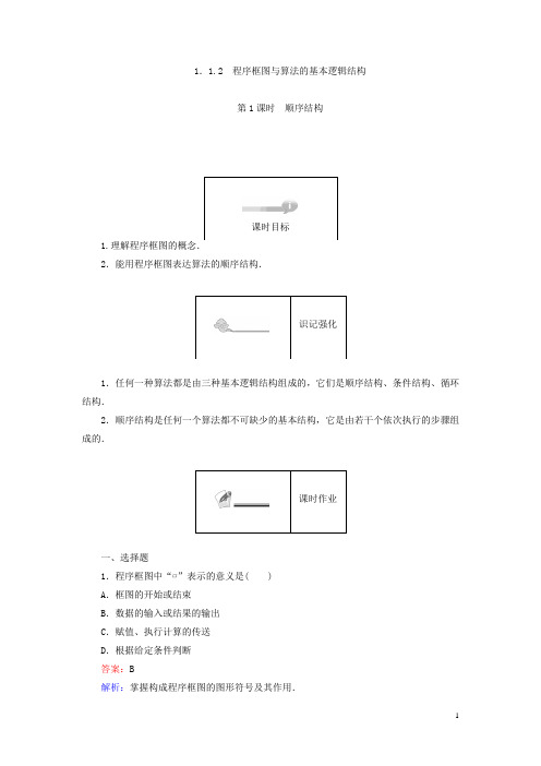 高中数学人教A版必修三课时习题：第1章 算法初步 1.1.2.1含答案