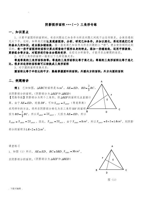 六年级奥数_阴影图形面积(三角形专练)