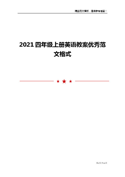 2021四年级上册英语教案优秀范文格式