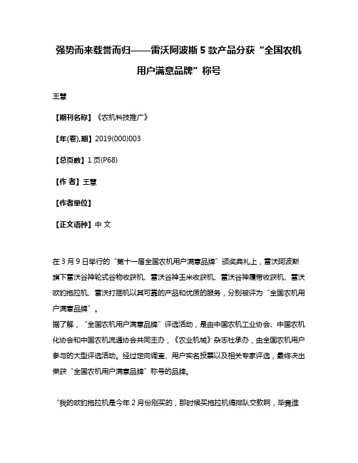 强势而来载誉而归——雷沃阿波斯5款产品分获“全国农机用户满意品牌”称号