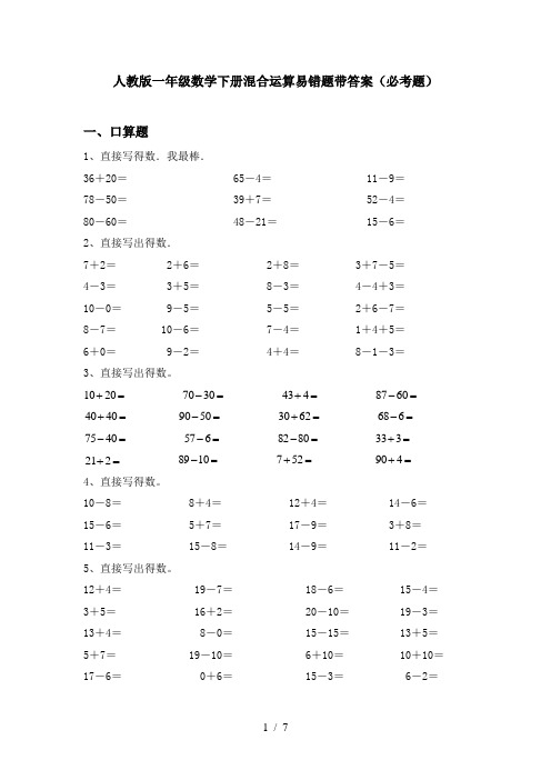 人教版一年级数学下册混合运算易错题带答案(必考题)