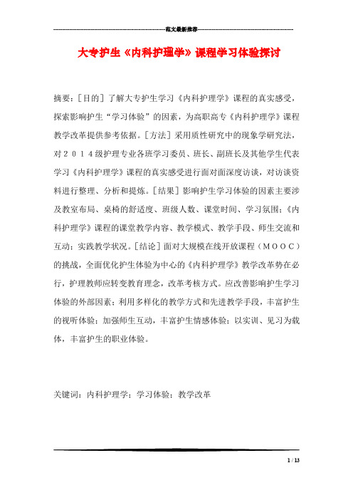 大专护生《内科护理学》课程学习体验探讨