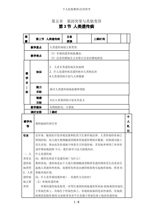 人教普通高中生物必修2教案：第五章第三节 人类遗传病2