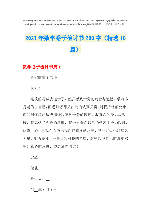 2021年数学卷子检讨书200字(精选10篇)