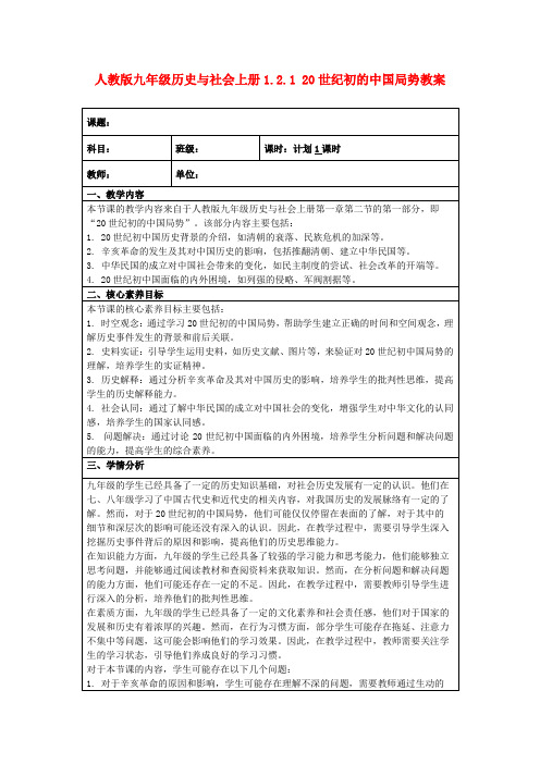 人教版九年级历史与社会上册1.2.120世纪初的中国局势教案