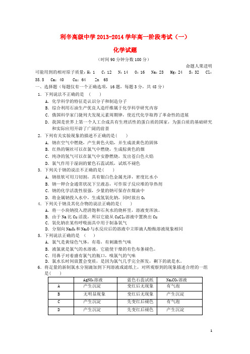 安徽省利辛高级中学高一化学阶段考试(一)试题新人教版