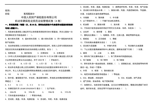 车险理赔技能大赛题目(定损)定损员定级管理1-3A