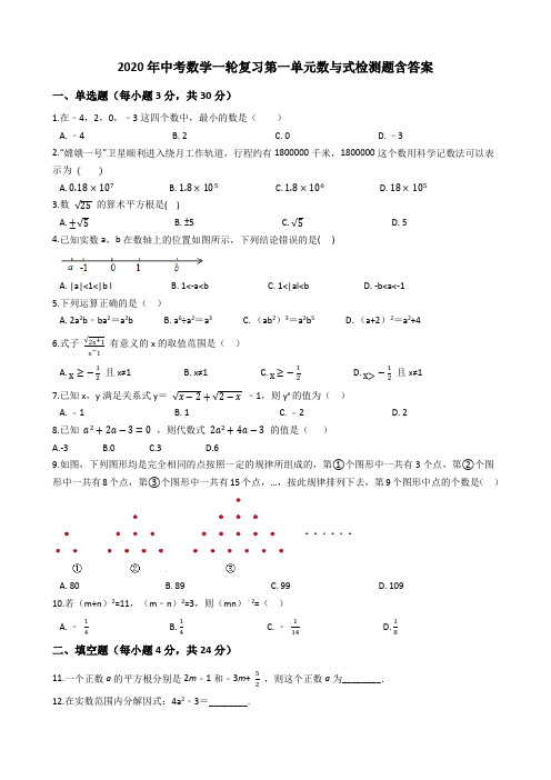 2020年中考数学一轮复习第一单元数与式检测题解析版