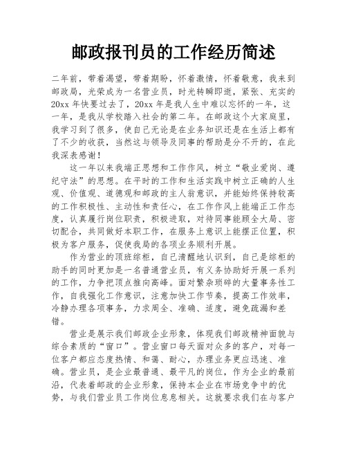 邮政报刊员的工作经历简述