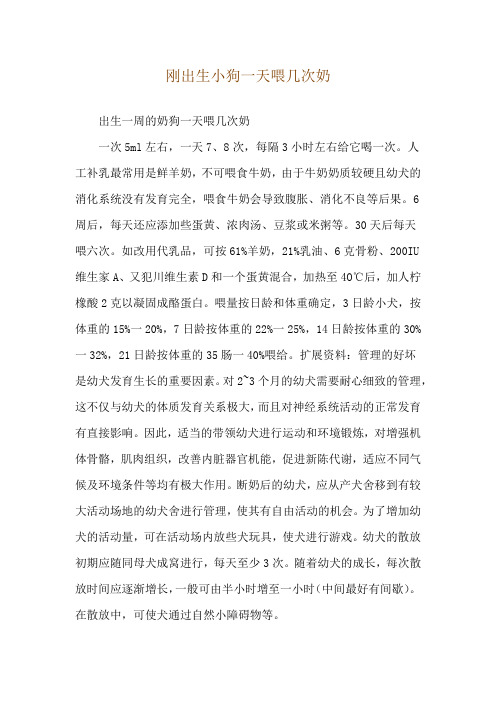 刚出生小狗一天喂几次奶