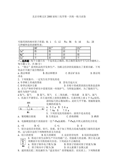 北京市顺义区2008届初三化学一模试卷及答案