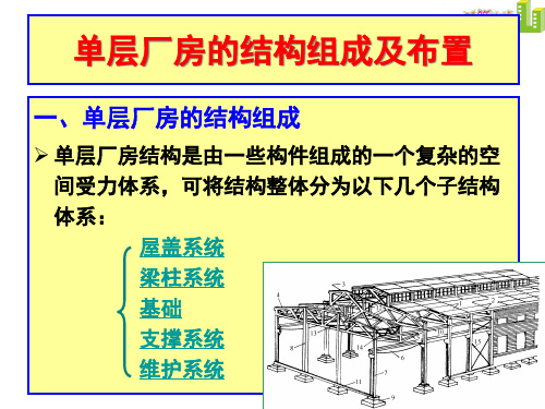 单层厂房的结构组成及布置