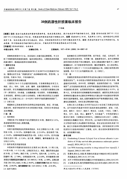 38例药源性肝损害临床报告