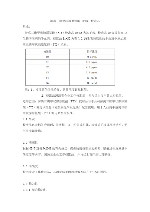 游离三碘甲状腺原氨酸(FT3)校准品产品技术要求hkt