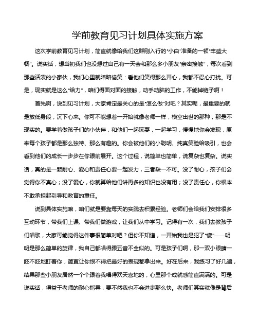 学前教育见习计划具体实施方案