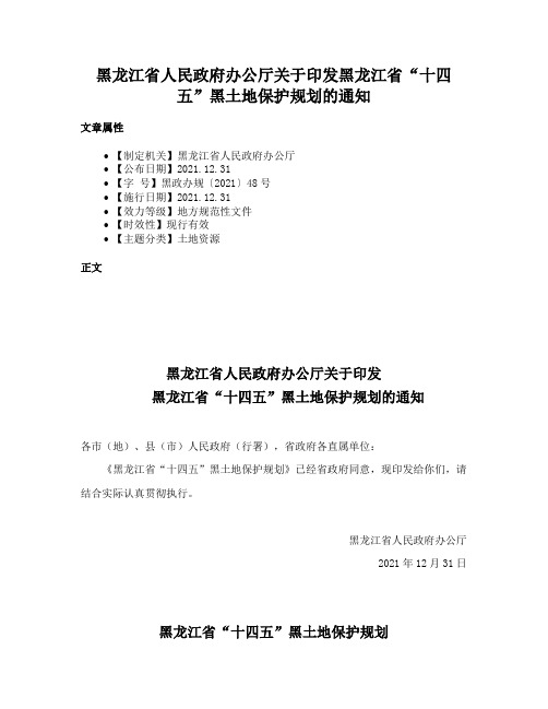 黑龙江省人民政府办公厅关于印发黑龙江省“十四五”黑土地保护规划的通知