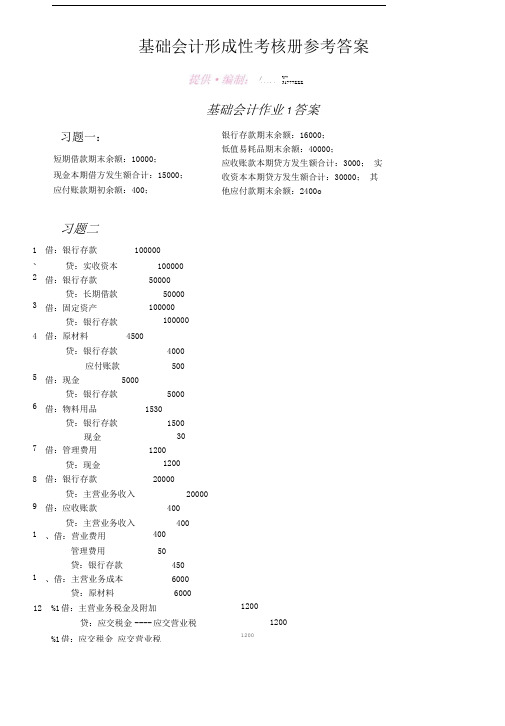 基础会计形成性考核册参考答案.doc