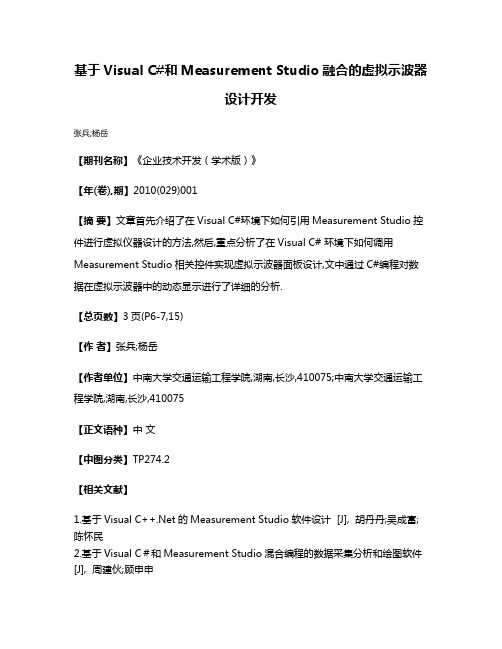 基于Visual C#和Measurement Studio融合的虚拟示波器设计开发