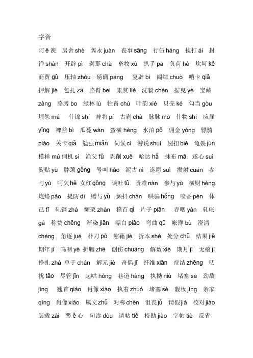 高中语文字音字形整理