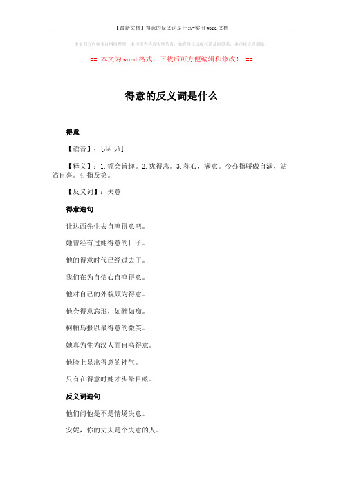 【最新文档】得意的反义词是什么-实用word文档 (2页)