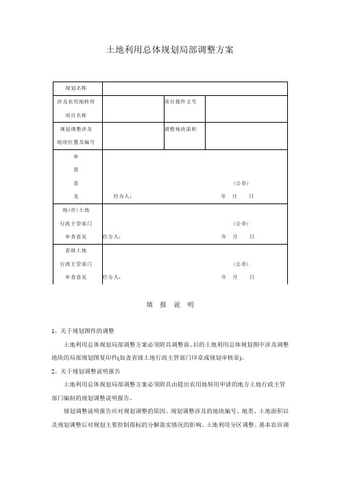 土地利用总体规划局部调整方案