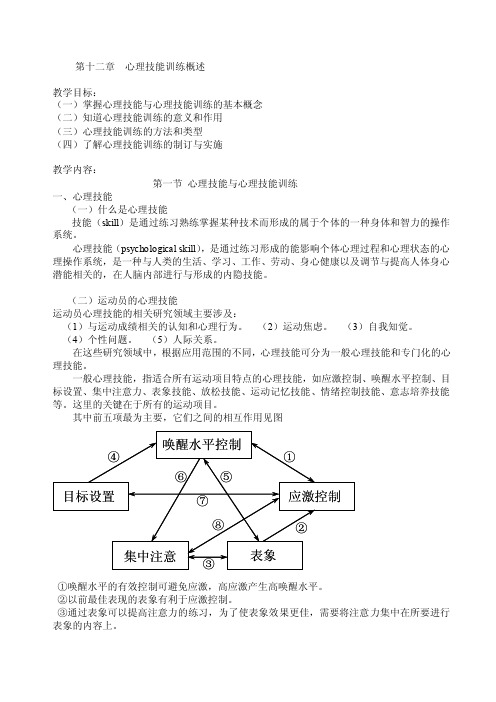 心理技能训练概述