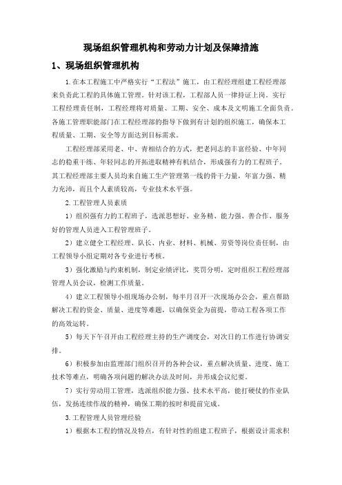 现场组织管理机构和劳动力计划及保障措施