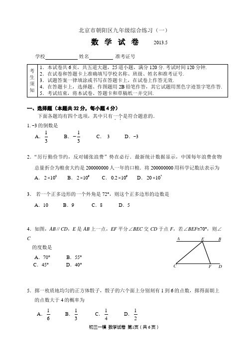朝阳区2013年初三年级数学一模