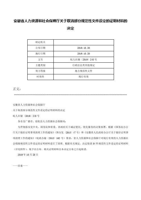 安徽省人力资源和社会保障厅关于取消部分规范性文件设定的证明材料的决定-皖人社秘〔2019〕248号