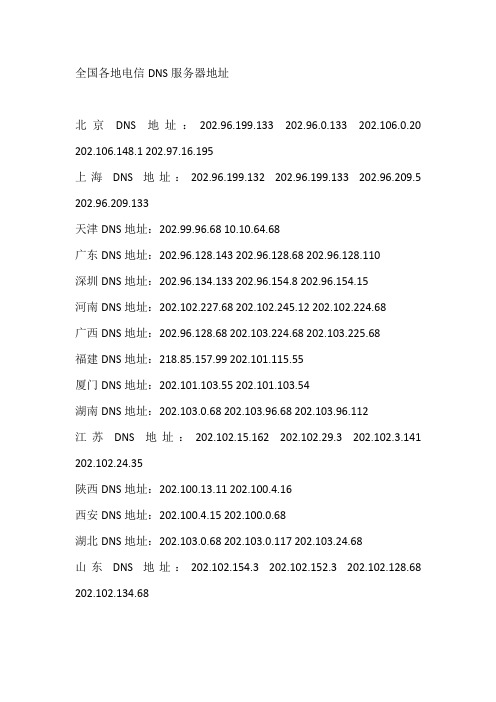 全国各地电信DNS服务器地址