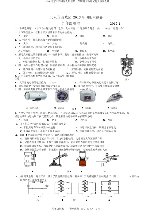 2015北京市西城区九年级第一学期期末物理试题及答案全解